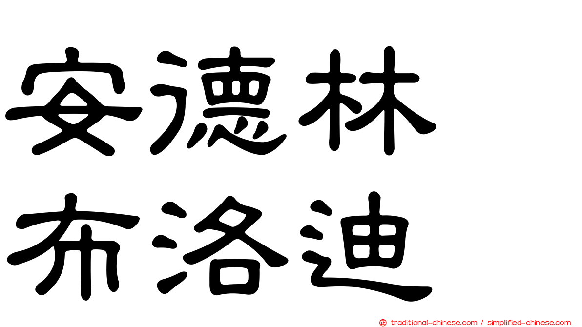 安德林　布洛迪